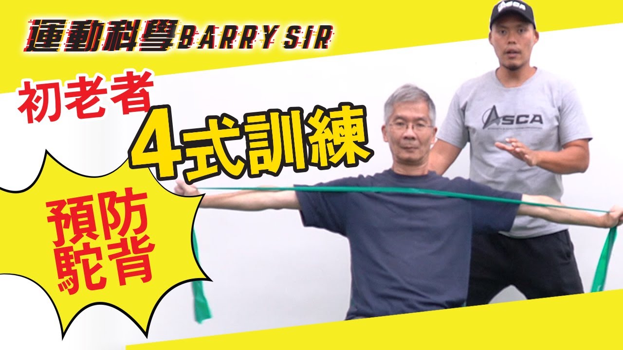 駝背是初老症狀？4式上肢訓練 「老友記」跟住做踢走圓肩！│背部訓練│《運動科學Barry Sir》