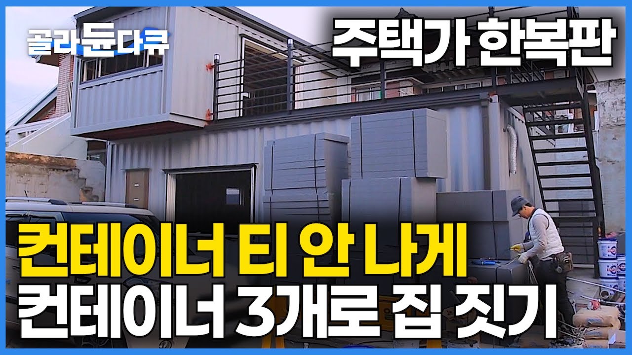 주택가 사는 부부를 위해 티 안 나는 컨테이너 집을 지어드렸습니다｜2주 완성 컨테이너 3개로 빠르고 저렴하게 집짓는 방법｜아파트 대신 컨테이너 하우스｜단독주택｜극한직업｜#골라듄다큐