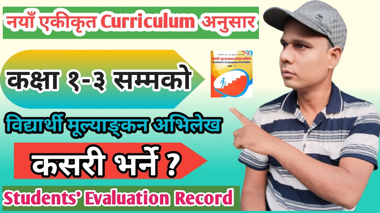 कक्षा १-३ को विद्यार्थी मूल्याङ्कन अभिलेख भर्ने तरिका | Class 1-3 evaluation system | portfolio