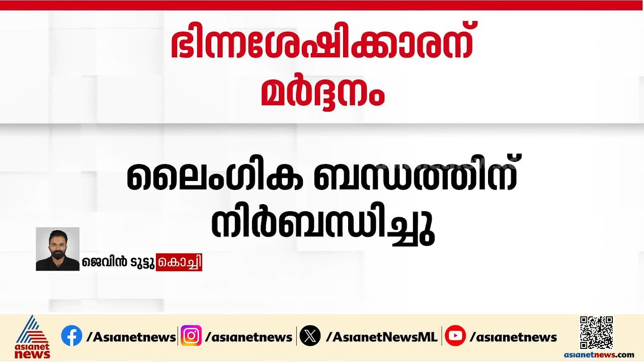 ലൈംഗിക ബന്ധത്തിന് വിസമ്മതിച്ചു; ഭിന്നശേഷിക്കാരനെ ക്രൂരമായി മർദിച്ച് യുവതി ഉൾപ്പടെ നാലംഗ സംഘം