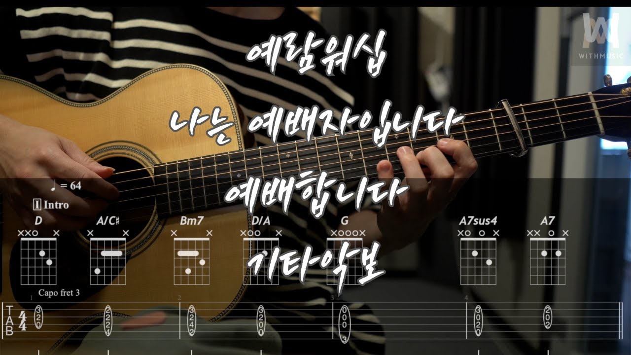 592.예람워십 - 나는 예배자입니다 / 예배합니다 (Guitar Tab)