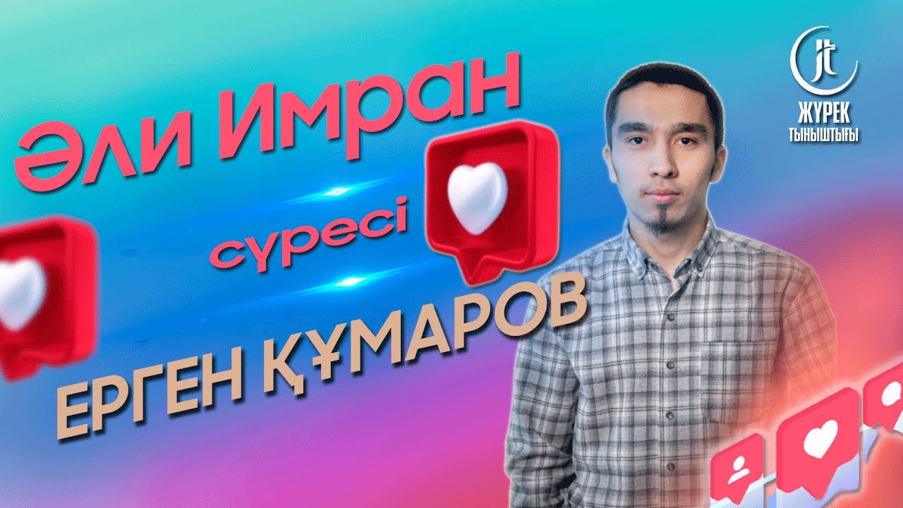 Surah Al-Imran - YERGEN KUMAROV| ӘЛИ ИМРАН СҮРЕСІ - ЕРГЕН ҚҰМАРОВ