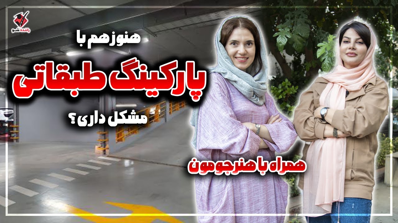 آموزش کامل پارکینگ طبقاتی و کنترل ابعاد ماشین در پارکینگ طبقاتی | How to Park in a Parking Garage