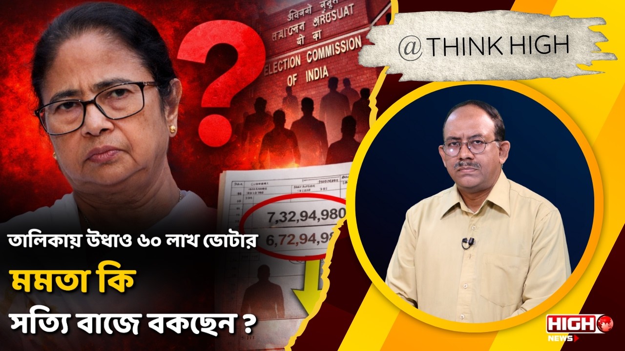 BENGAL VOTER LIST PUZZLE |  তালিকায় উধাও ৬০ লাখ ভোটার, মমতা কি সত্যি বাজে বকছেন?