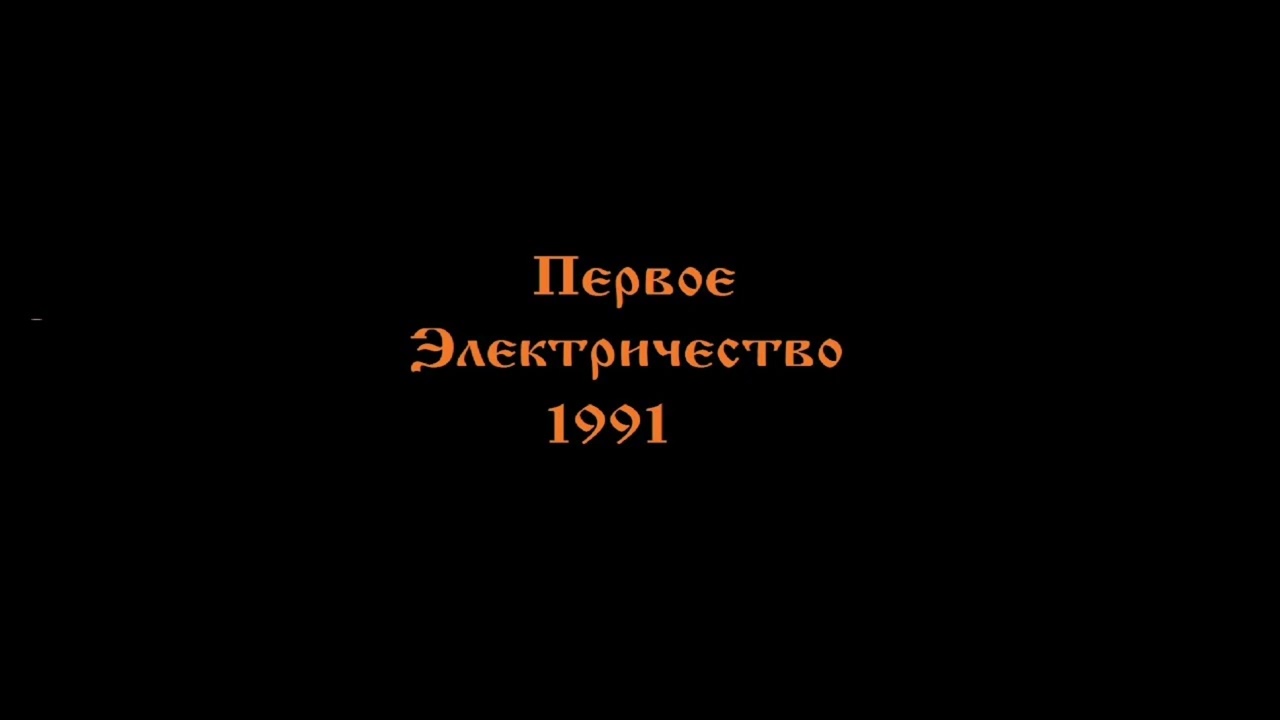 Альбом Первое электричество 1991- конТора (Король и Шут)