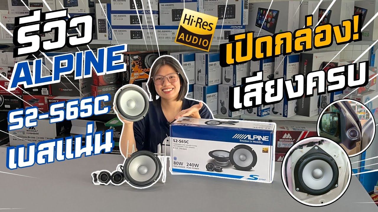 ห้ามพลาด รีวิวเครื่องเสียงรถยนต์ ALPINE S2-S65C ลำโพงที่ได้เสียงระดับ Hi-res!!