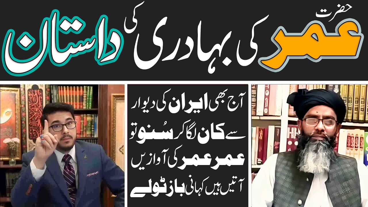 Kiya Hazrat Umer Jungon ( جنگوں ) se bhag jaty thy? Hazrat Umer ki Tarf ( منسوب ) jhoti Bahduri