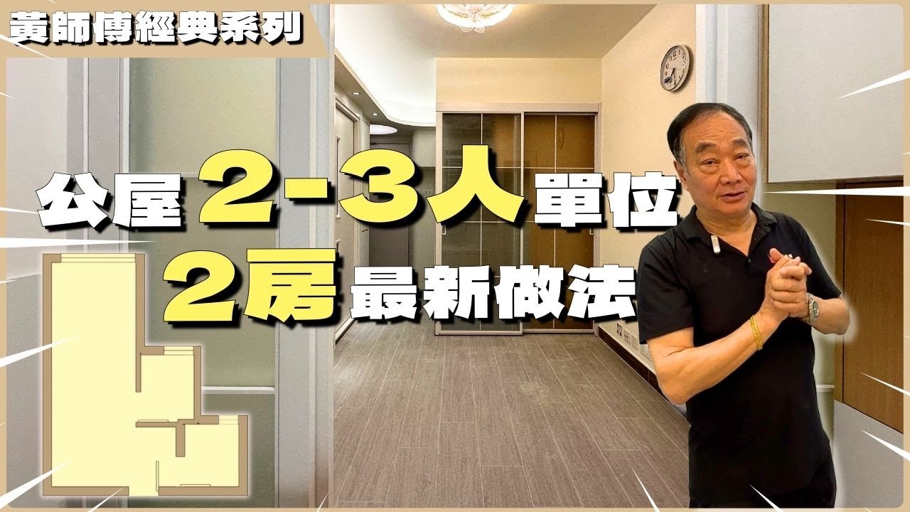 【 #啟欣苑 】2-3人單位 2房最新做法〡 #黃師傅經典系列 〡簡簡單單 骨骨子子