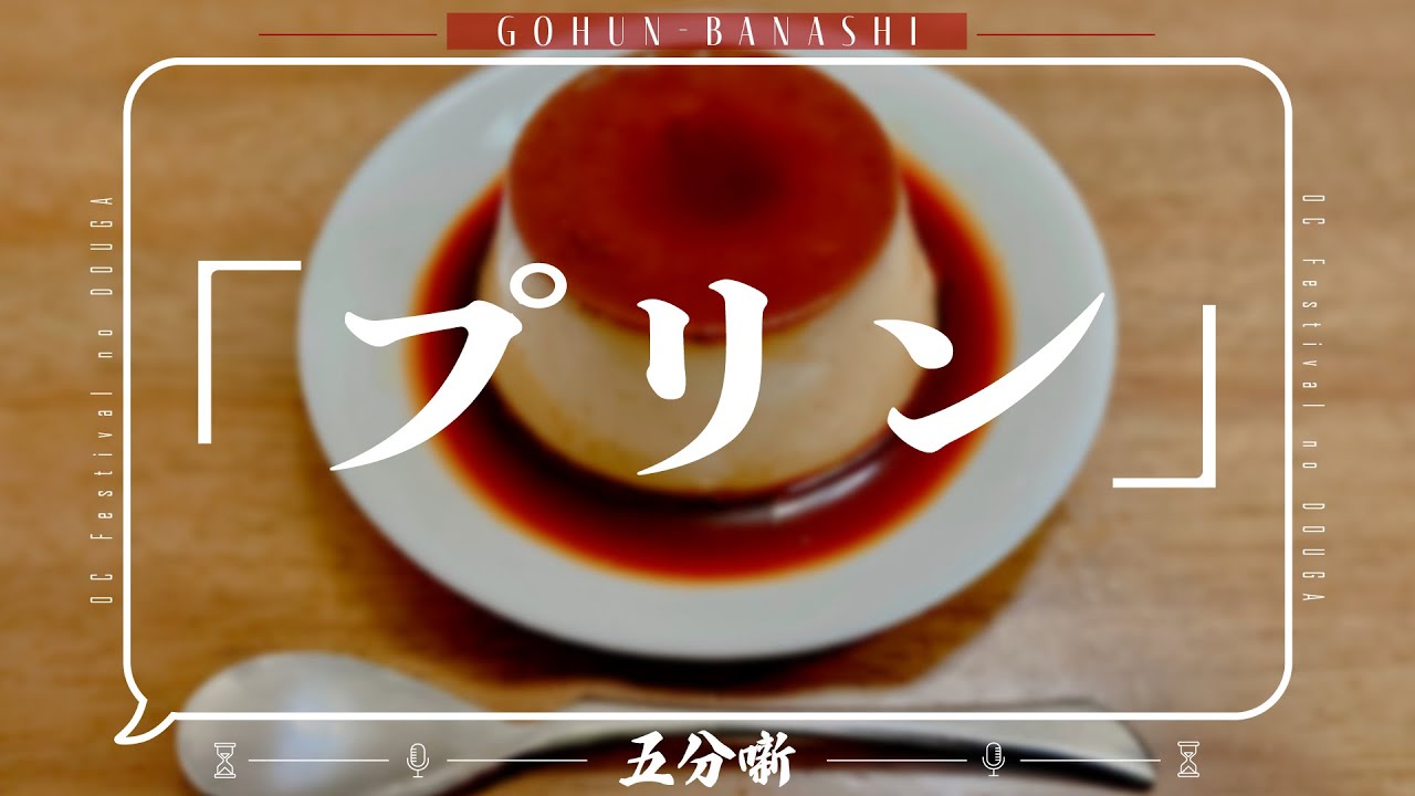 【五分噺】「プリン」