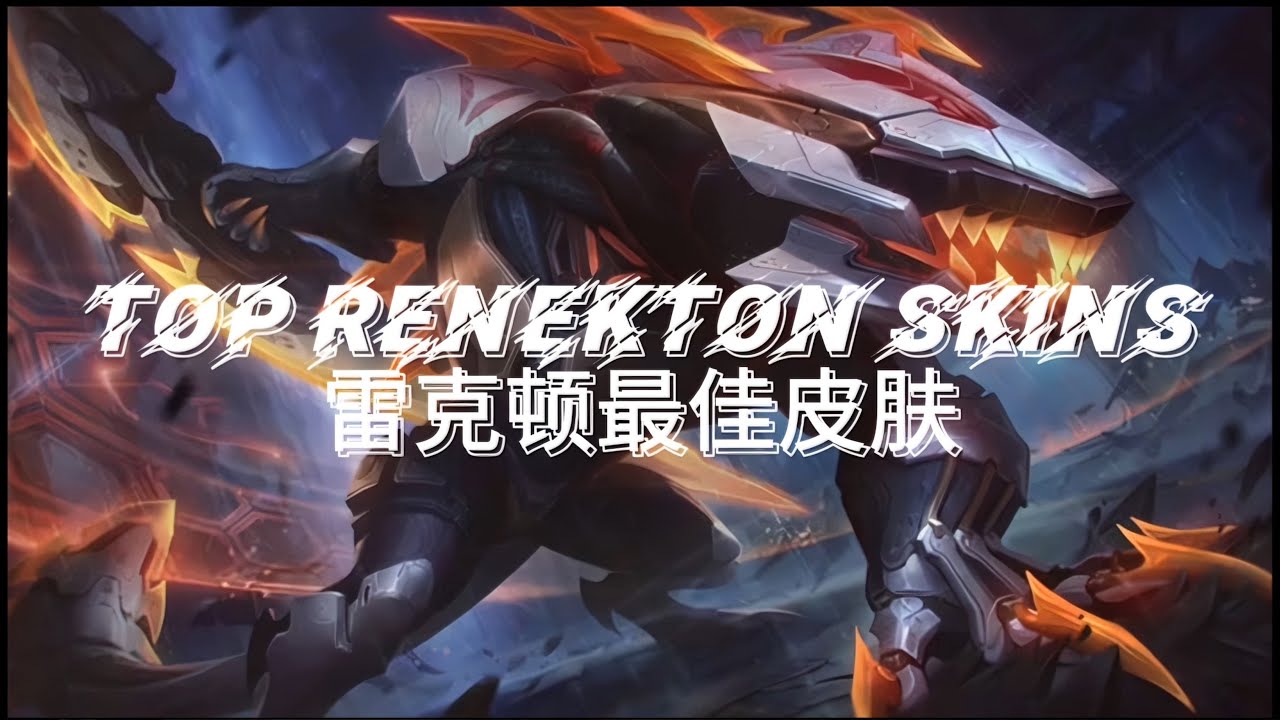 【LOL】Animated Renekton Skins | 动画化雷克顿皮肤