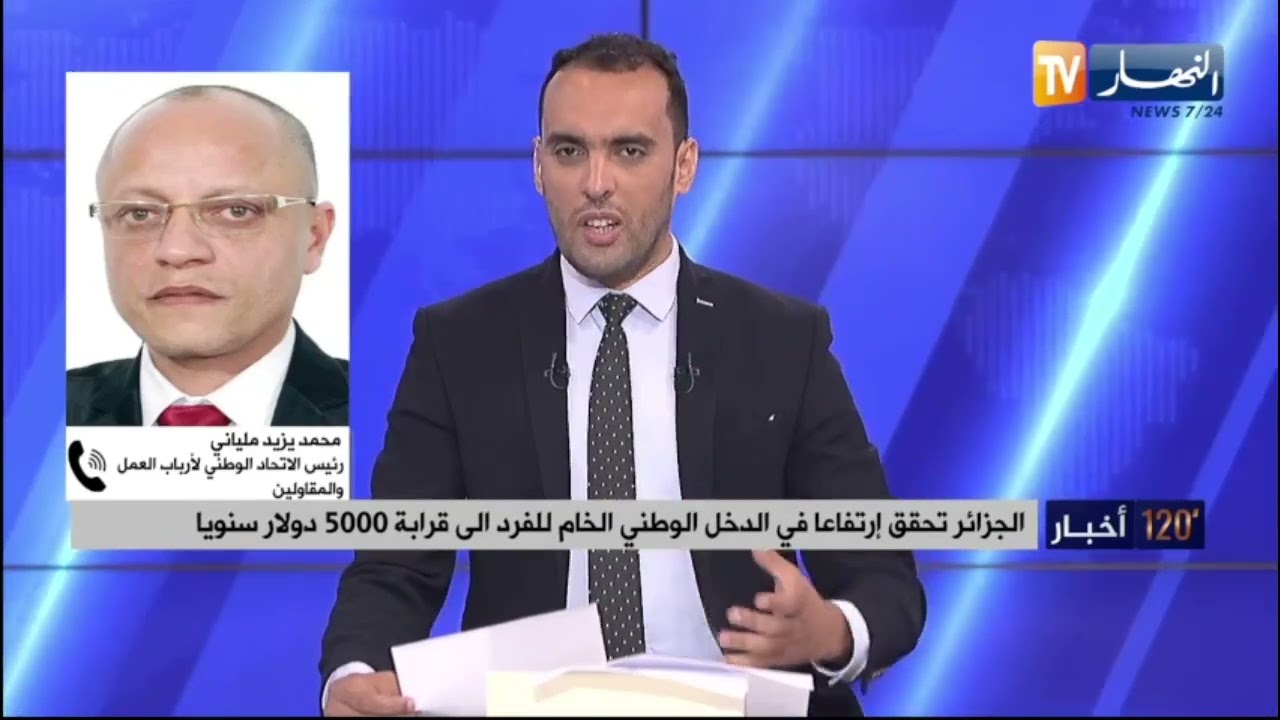 الجزائر تحقق ارتفاعا في الدخل الوطني الخام للفرد الى قرابة 5000 دولار سنويا