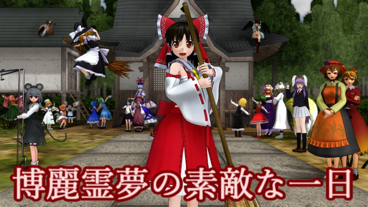 【東方MMD】博麗霊夢の素敵な一日
