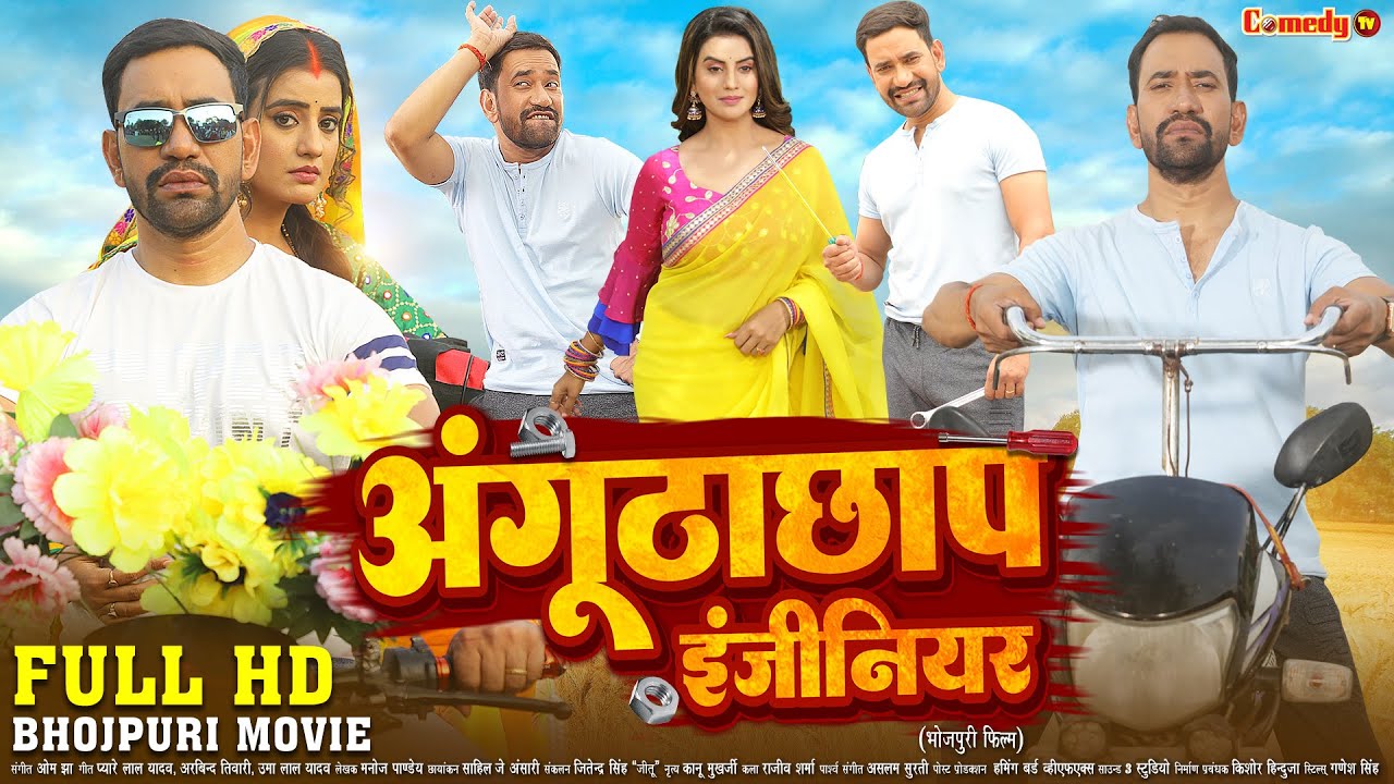 अंगूठाछाप इंजीनियर | FULL HD MOVIE | Nirahua, Akshara Singh | Anguthachhap Engineer | New Movie