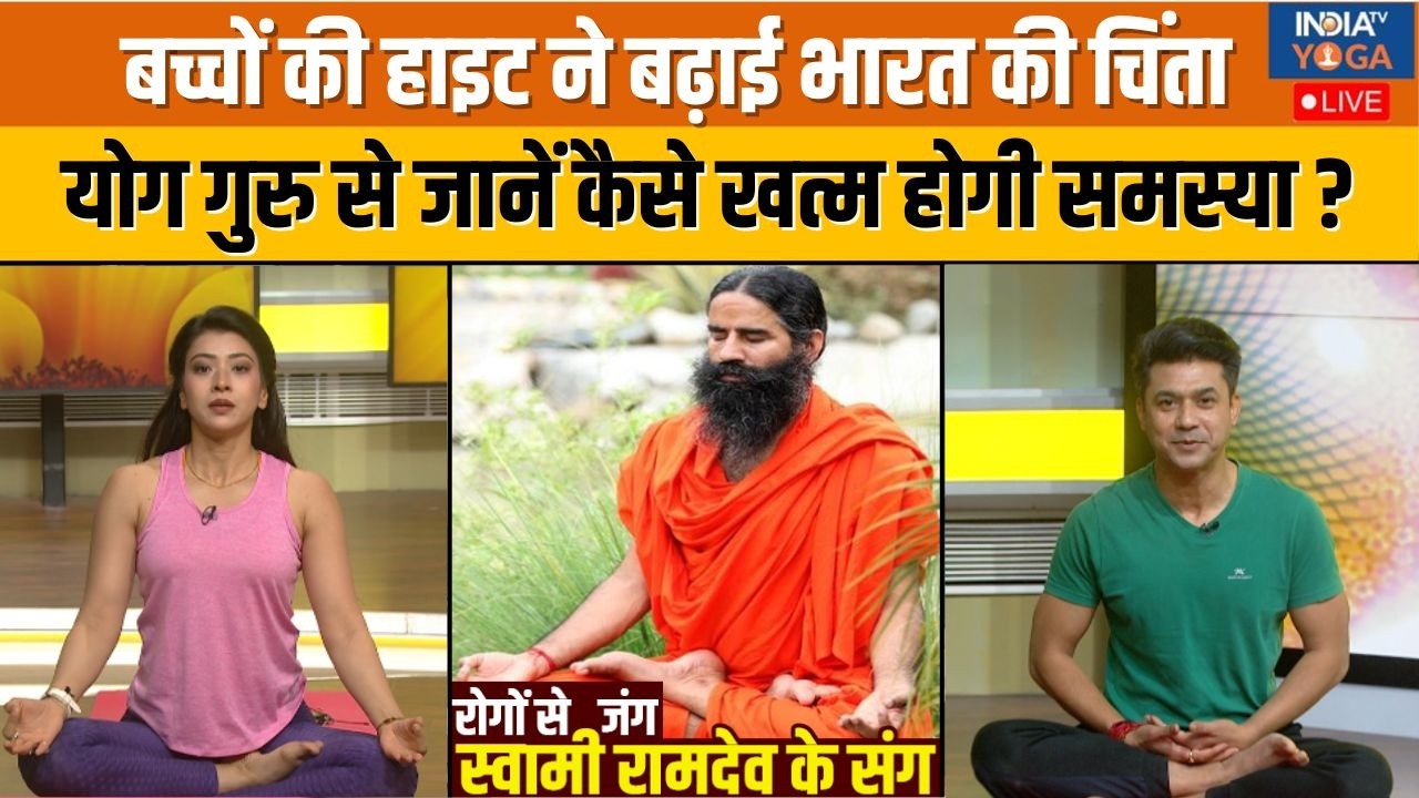 Yoga With Swami Ramdev : बच्चों की हाइट ने क्यों भारत की चिंता बढ़ाई ? | Yoga | Baba Ramdev