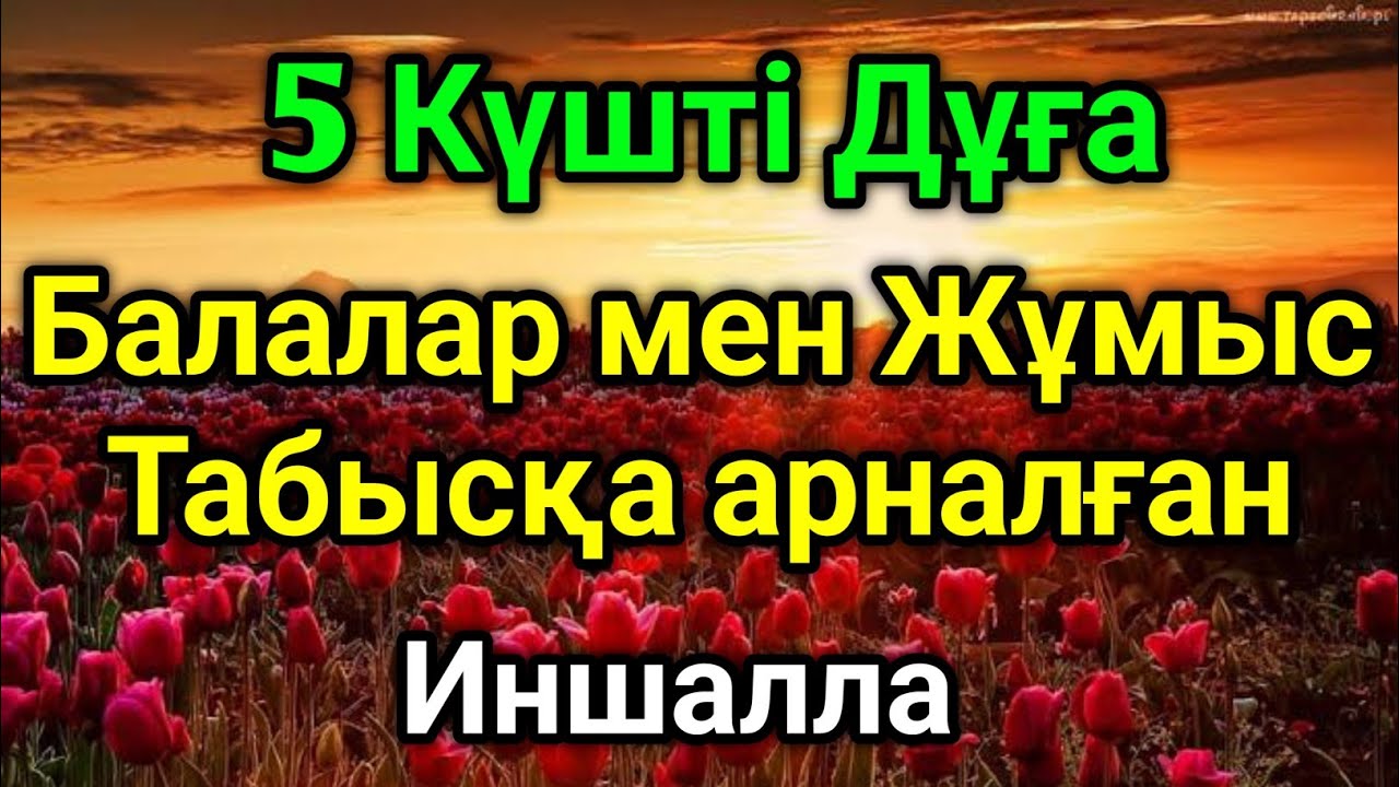 Балалар мен Жұмыс Табысқа арналған 5 Күшті Дұға, Иншалла» ✅