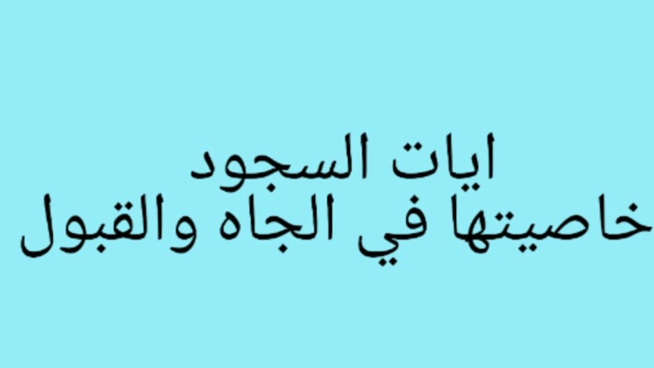 ايات السجود وخاصيتها في الجاه والقبول