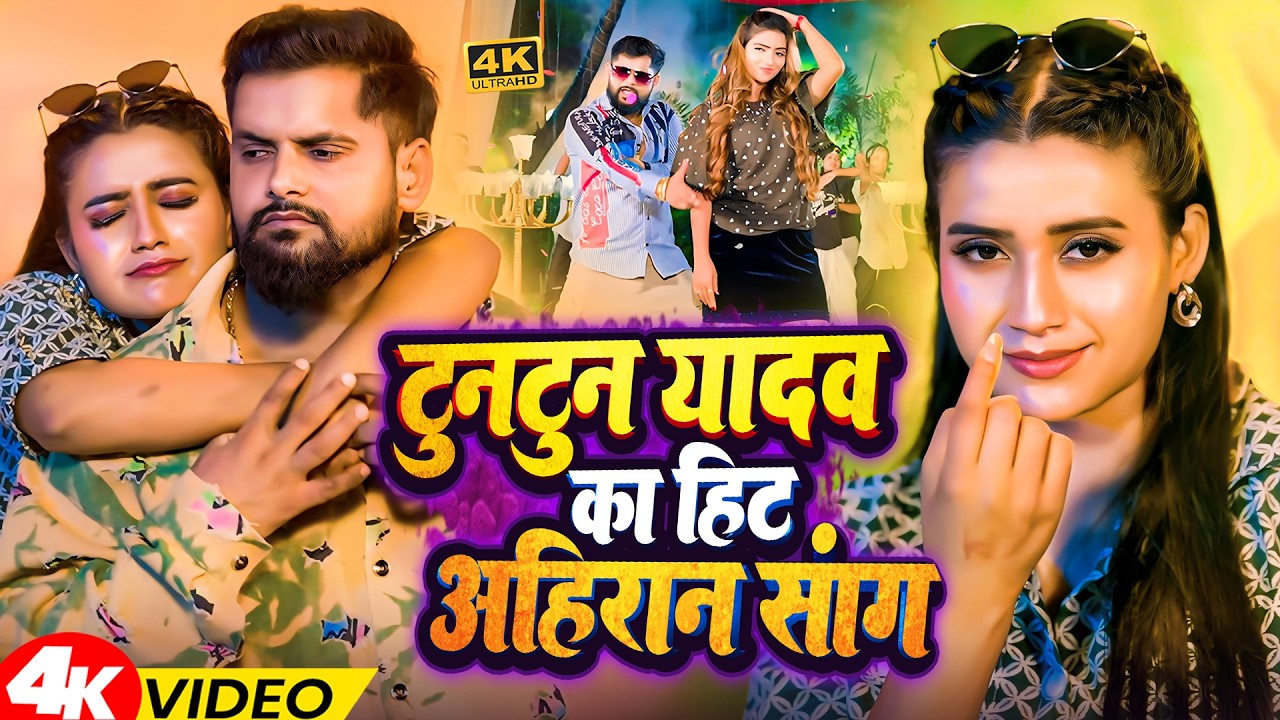 #Video | धमाका हमरे होई | #Tuntun_Yadav , #Shilpi_Raj | Dhamaka Hamare Hoi | New Rangdari Song 2025