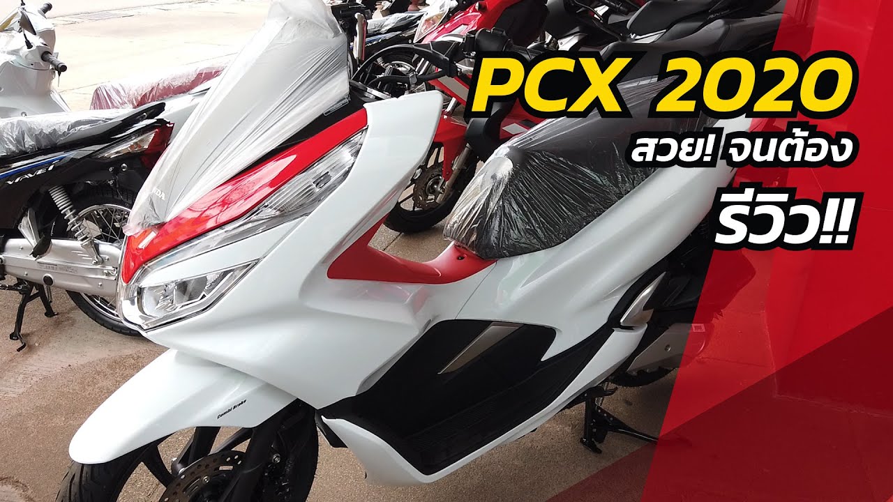 PCX 2020 สวยจนต้องรีวิว!! #pcx2020 #pcx #pcxใหม่ #honda