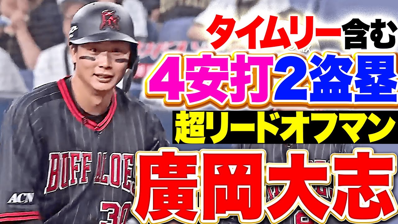 【超リードオフマン】廣岡大志『こんな最高な仕事があるかよ…タイムリー含む4安打に2盗塁＆好走塁！』