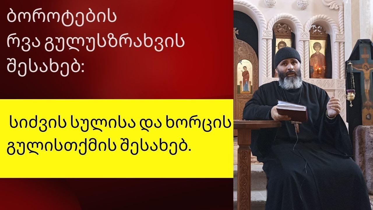 ბოროტების რვა გულისზრახვის შესახებ: სიძვის სულისა და ხორცის გულისთქმის შესახებ.