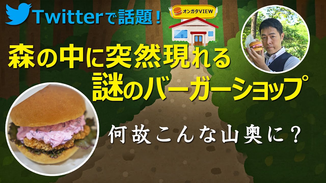 八王子の山の中のハンバーガー屋！激旨マスバーガー！恩方VIEW