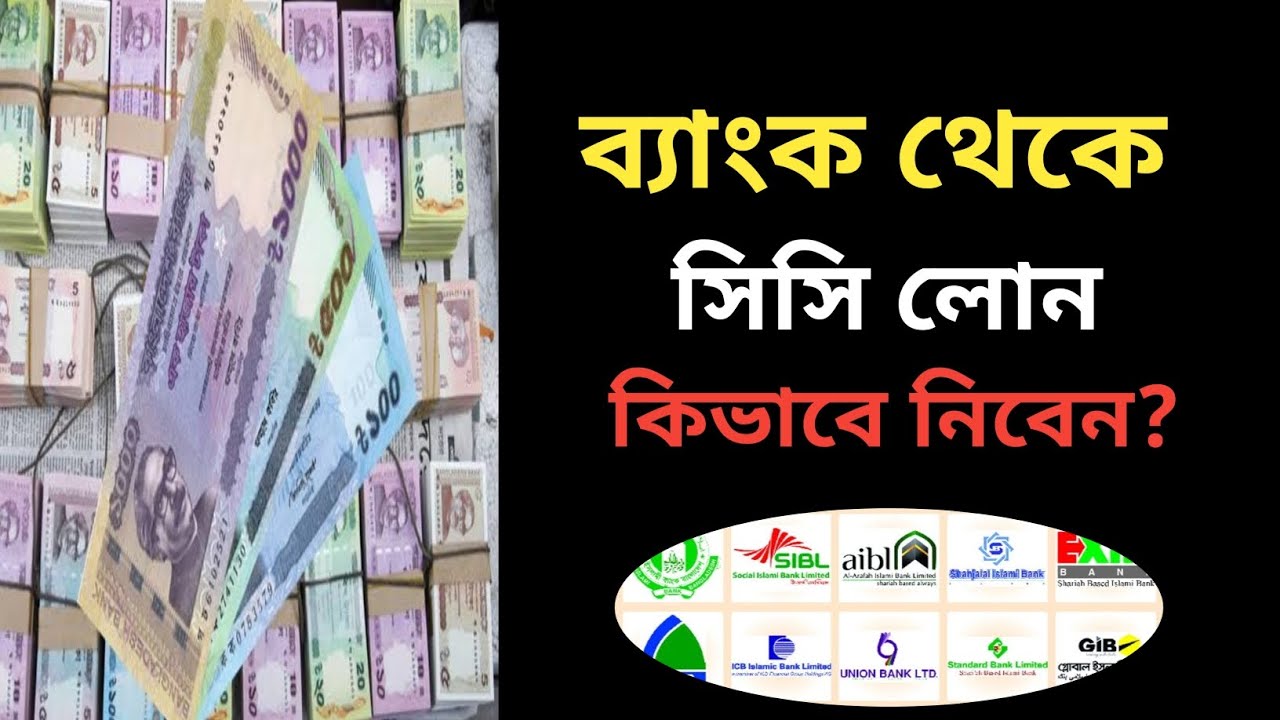 ব্যাংক থেকে কিভাবে সিসি লোন নিতে পারবেন? Cash Credit Loan System @Savemoneybd