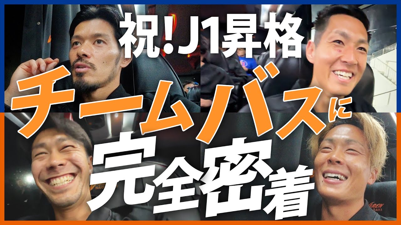 【完全密着】広報突撃インタビューJ1昇格スペシャル、徳島から大阪に移動するチームバスに完全密着してみた｜V・ファーレン長崎｜J1昇格｜Jリーグ