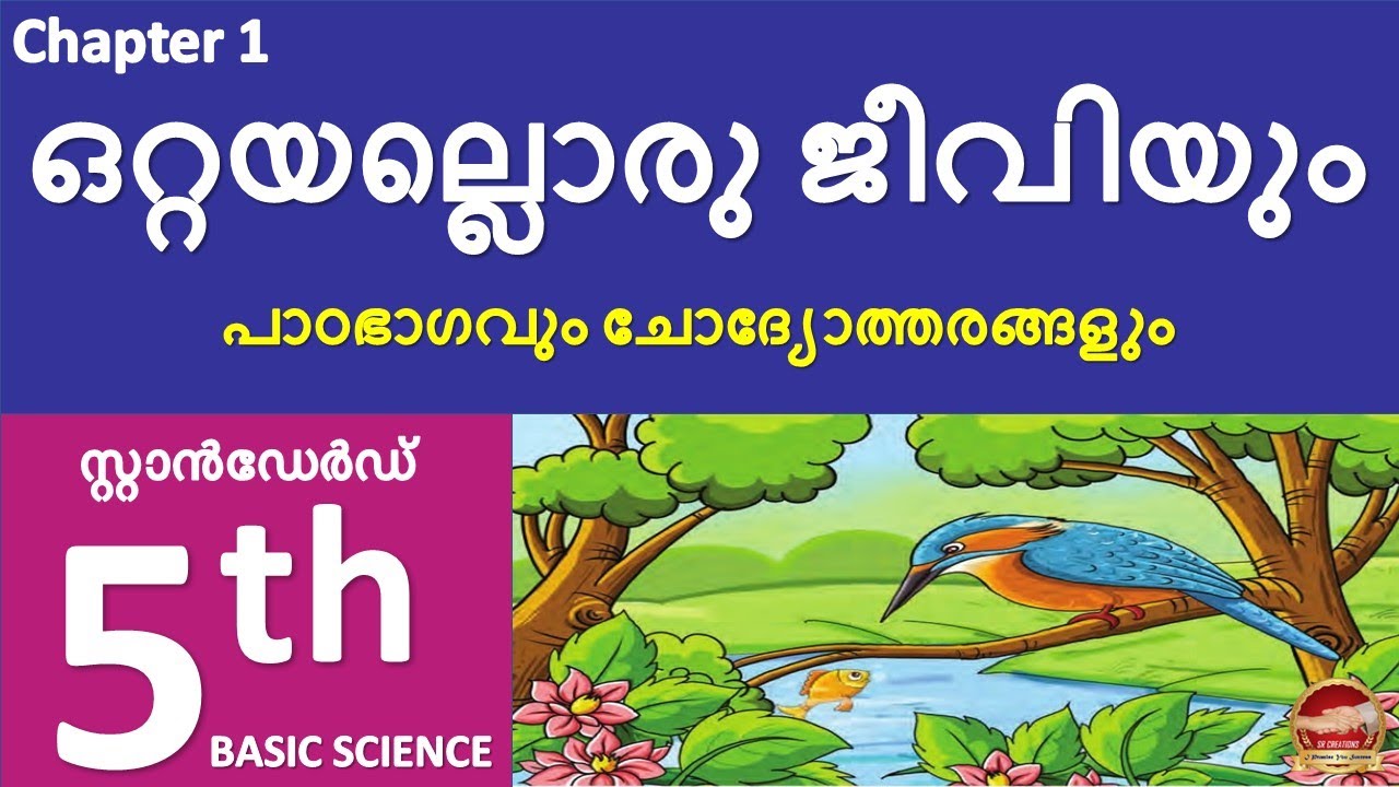 Class 5 Basic Science Chapter 1| ഒറ്റയല്ലൊരു ജീവിയും | Not a single creature | 2024 | std 5
