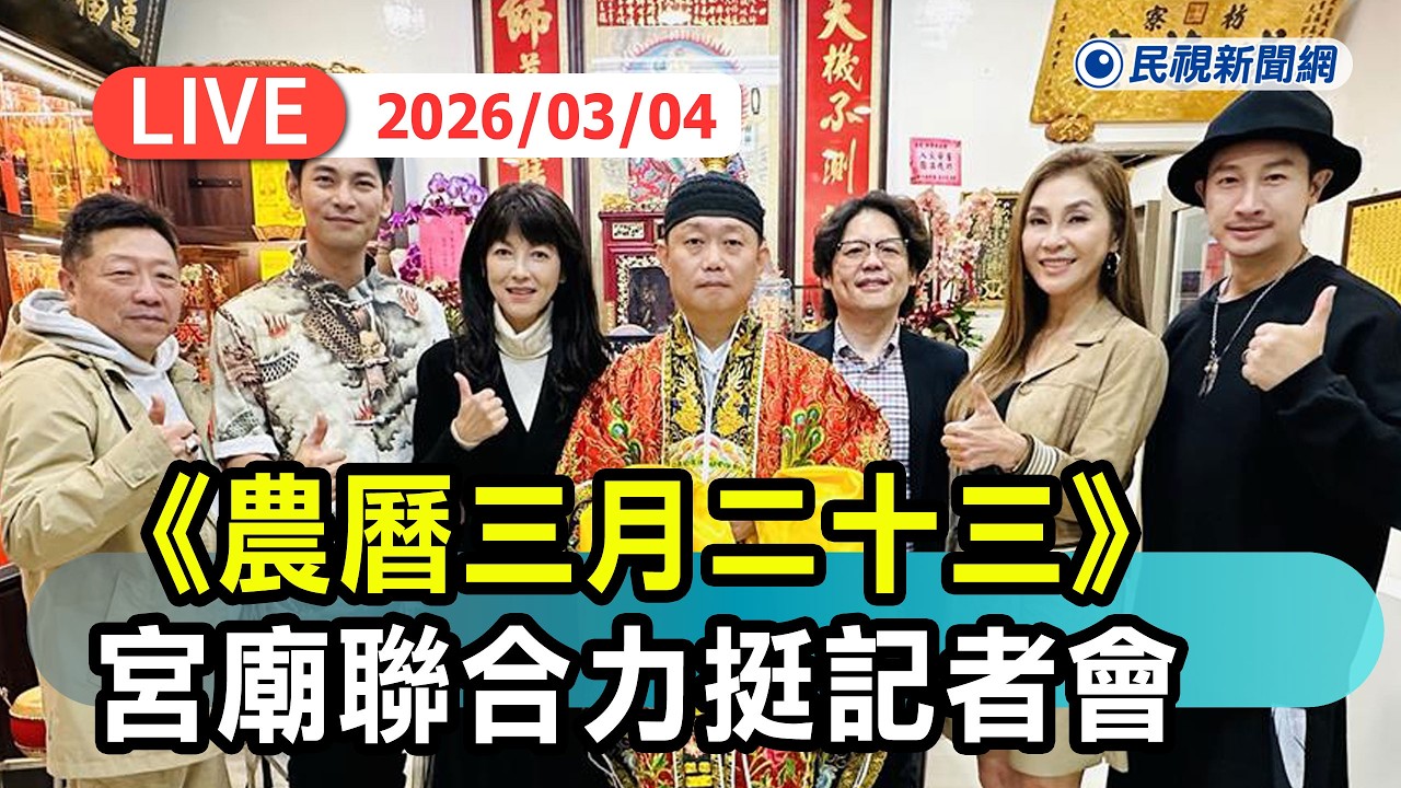 【直播完整版】0304 《農曆三月二十三》宮廟聯合力挺暨主題曲發布記者會｜民視快新聞｜