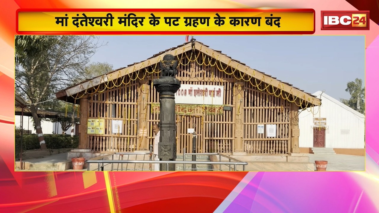 Chandra Grahan 2026 : Maa Danteshwari Mandir के पट चंद्रग्रहण के कारण बंद | CG News