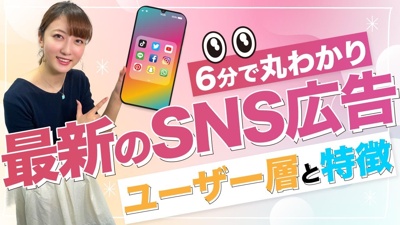 【2021年度最新】主要SNS広告6つの種類と特徴を一気に解説！〈Instagram広告、Facebook広告、TikTok広告、Twitter広告、LINE広告、YouTube広告〉