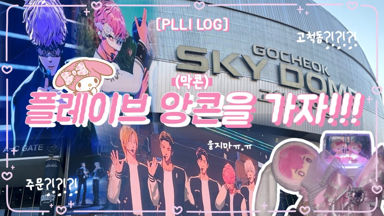 [플리로그] 아시아 투어의 피날레를 고척돔에서⁉️콘서트 갔다가 ‘노예’ 된 썰 푼다 | 플레이브 앙콘 막콘 후기💙💜💗❤️🖤