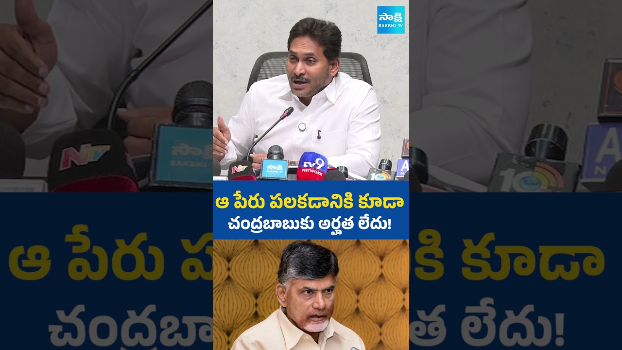 ఆ పేరు పలకడానికి కూడా చంద్రబాబుకు అర్హత లేదు! #ysjagan #chandrababu #naralokesh #sakshitvlive