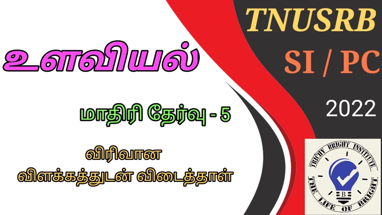 TNUSRB  | FREE TEST SERIES | ANSWER KEY PSYCHOLOGY 5 /   #tnpsc #tnusrb #jobsearch #subinspector