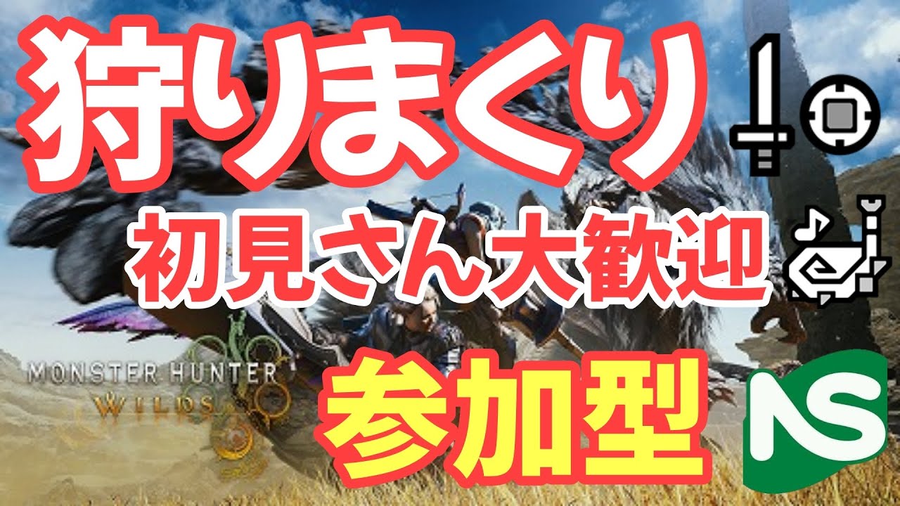 【MHWs】【参加型】モンハンワイルズ 狩りまくる