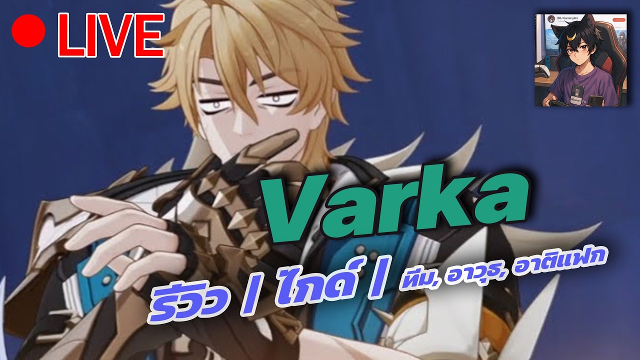 🔴[LIVE] Genshin Impact:EP.1097 ไกด์ Varka | รีวิว | ไกด์ | ทีม, อาวุธ, อาติแฟค
