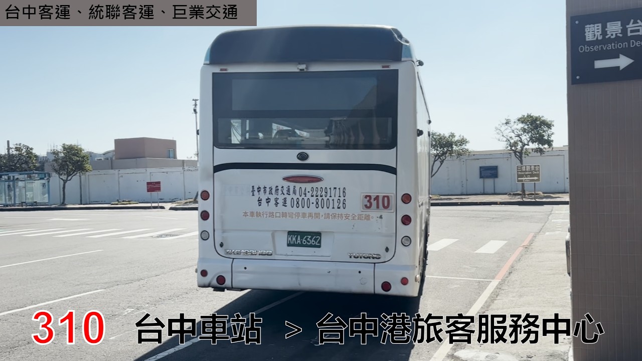 【台中客運 統聯客運 巨業交通】310 台中車站-台中港旅客服務中心 路程景