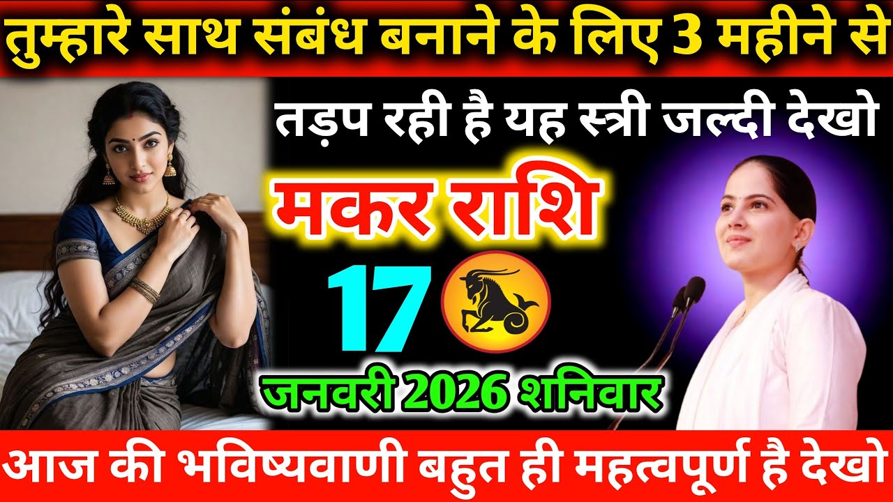 #मकर तुम्हारे साथ संबंध बनाने के लिए 3 महीने से तड़प रही है यह स्त्री जल्दी देखो 12 जनवरी 2026