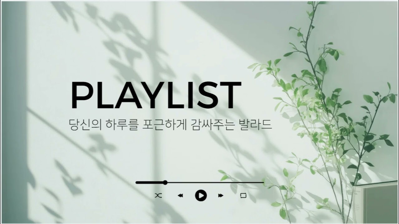 당신의 하루를 포근히 감싸주는 발라드