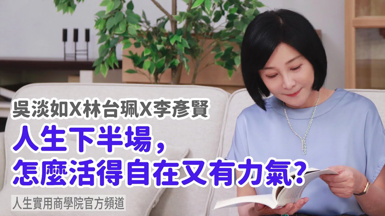 🚩【吳淡如Ｘ林台珮Ｘ李彥賢】人生下半場，怎麼活得自在又有力氣?