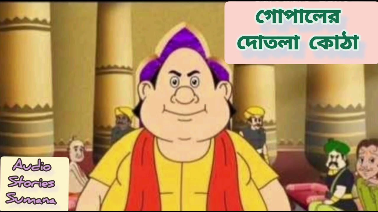 Gopal Bhar Audiobook/গোপালের দোতলা কোঠা/Gopaler Dotala Kotha/Funny Audio Gopal Bhar 