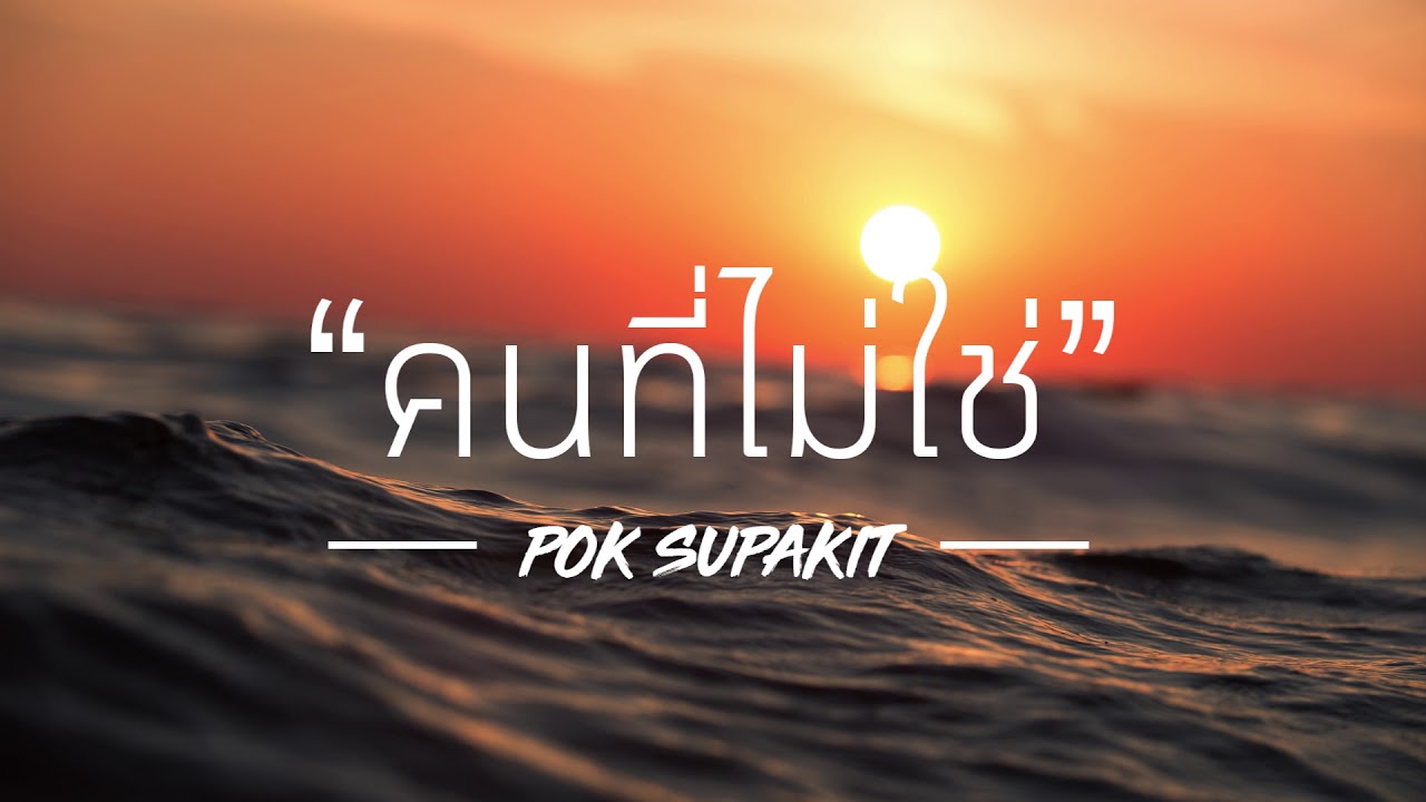 POK SUPAKIT - คนที่ไม่ใช่ (Wasted)【OFFICIAL AUDIO】
