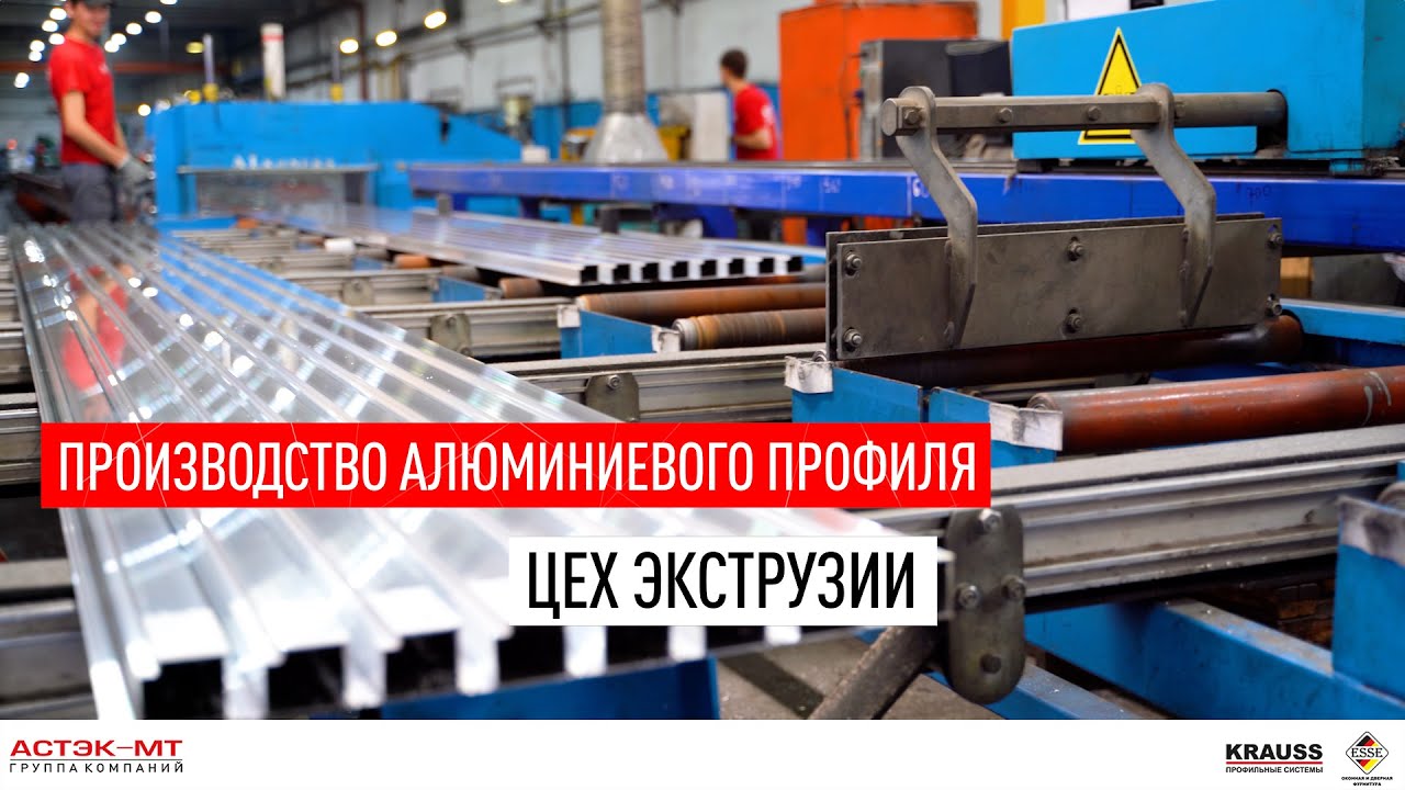 Производство алюминиевого профиля. Цех экструзии.