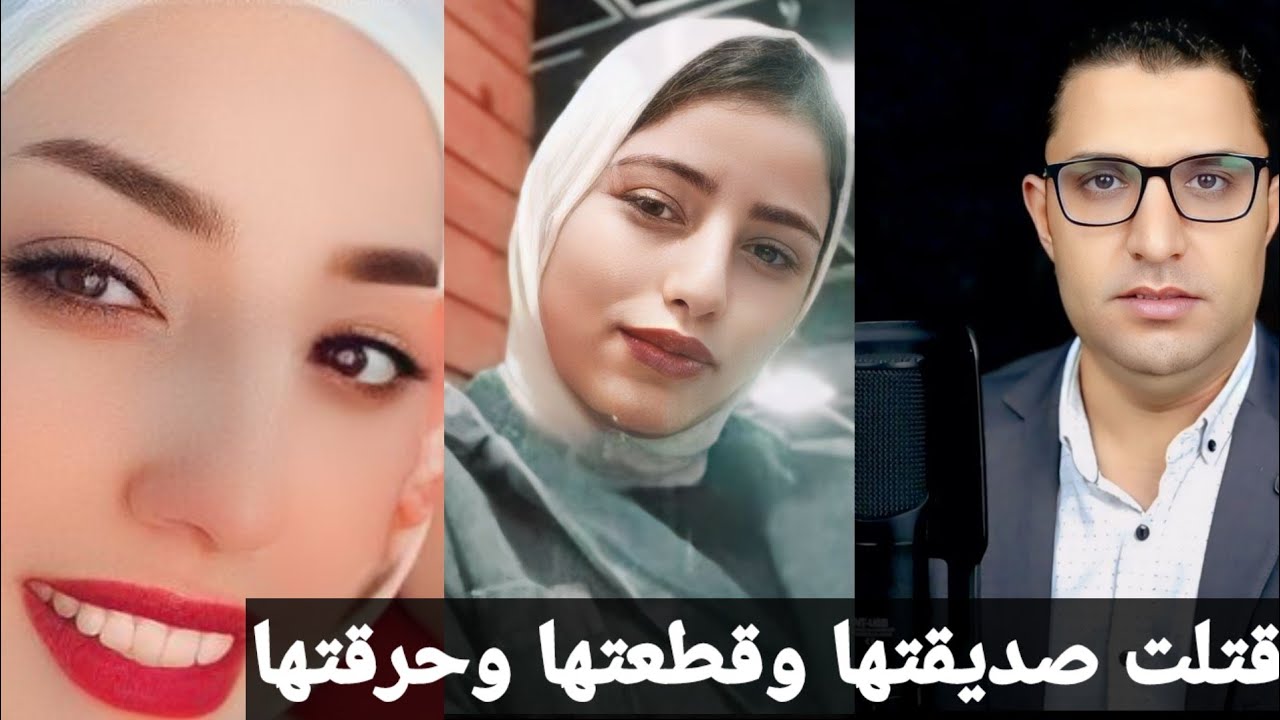 القصة الكاملة والحقيقة|| القضية الذى وجعت قلوب الناس || فرح إلى اتقت*لت غدر على يد صديقة عمرها !؟