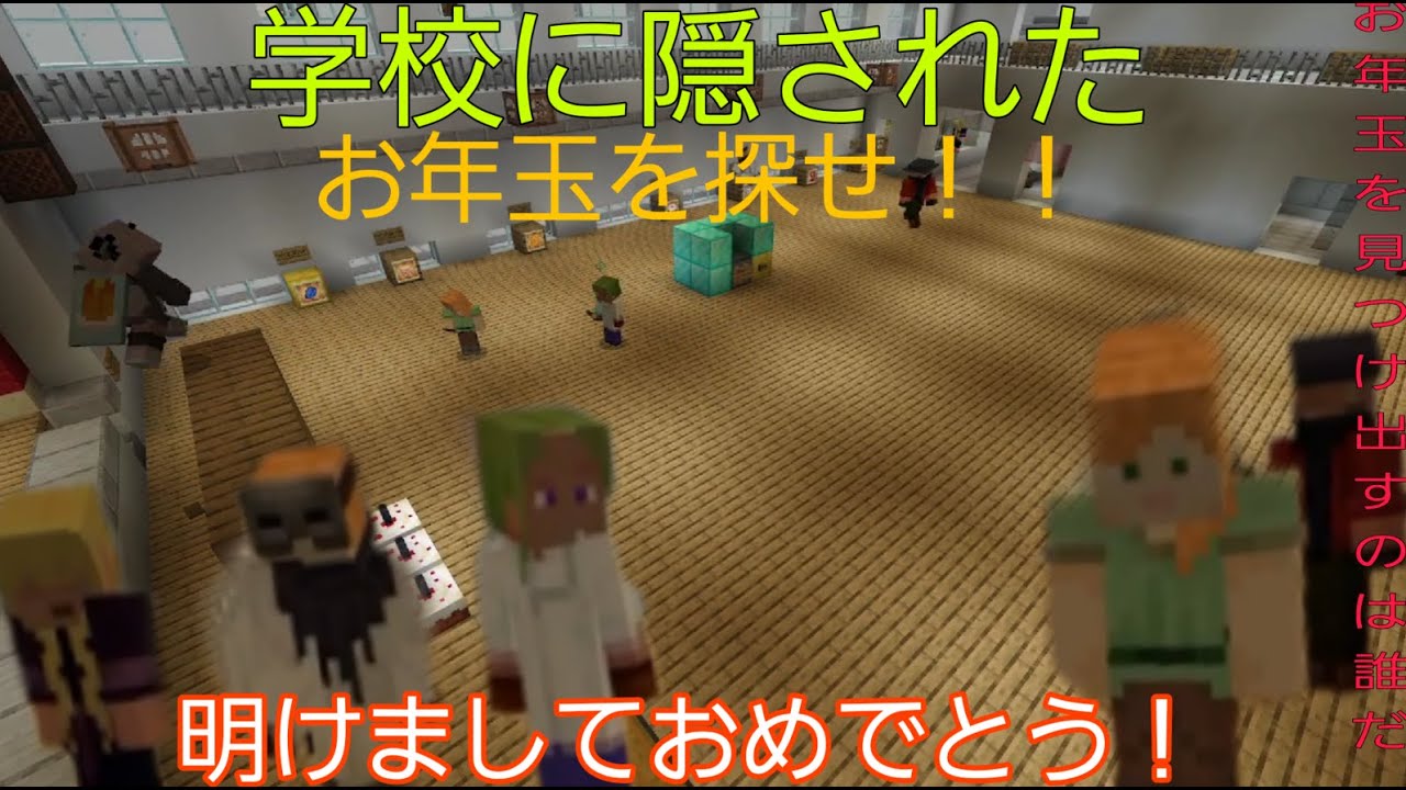 【正月企画！】学校に隠されたお年玉をさがせ！！【マインクラフト】【メンバー集合】