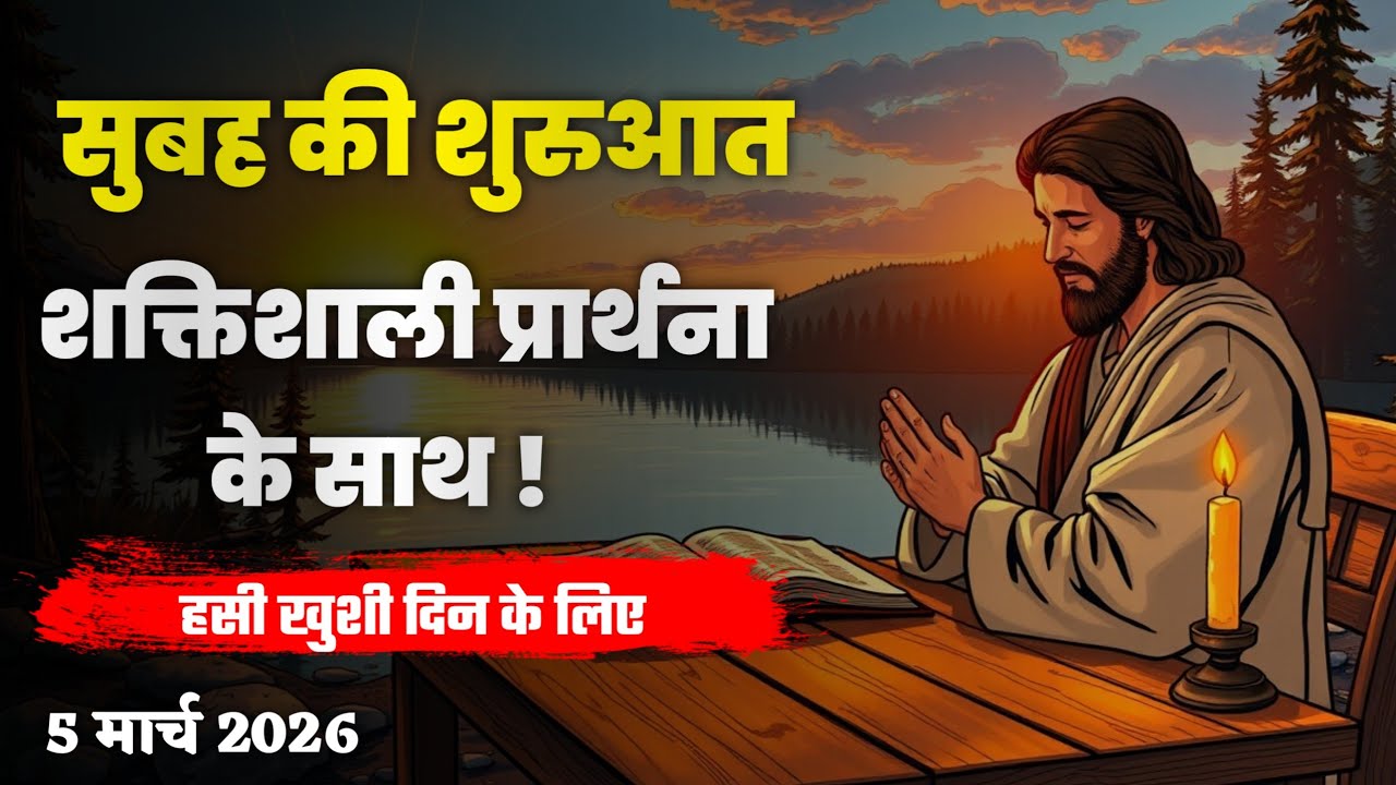 5 मार्च सुबह की प्रार्थना | सुबह सुबह करें ये शक्तिशाली प्रार्थना | The Bible Project 