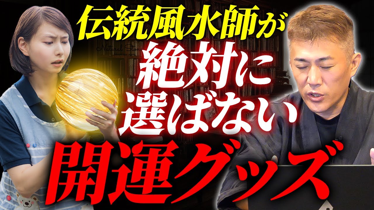 【全否定】伝統風水師が絶対に選ばない開運グッズ