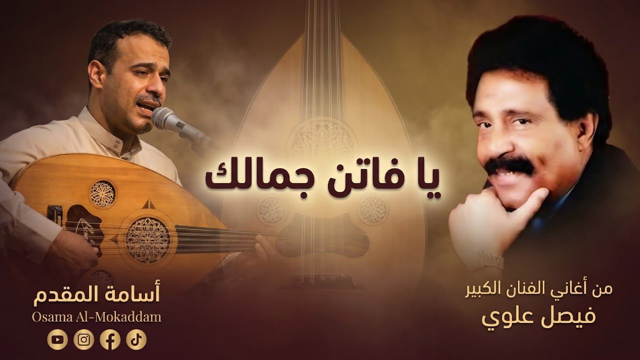 يافاتن جمالك | من أغاني الفنان الكبير | فيصل علوي | اسامة المقدم