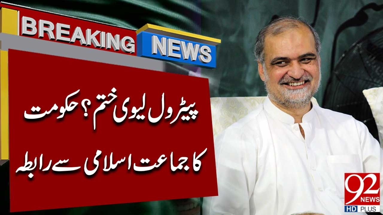 Big Relief on Petrol Prices? Govt Reaches Out to Jamaat-e-Islami | Breaking News | 92NewsHD