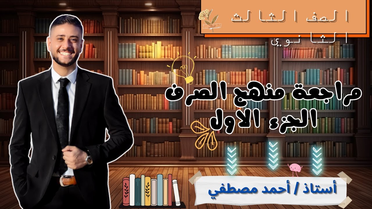 مراجعة منهج الصرف الجزء الاول | الصف الثالث الثانوي الأزهري| 2024